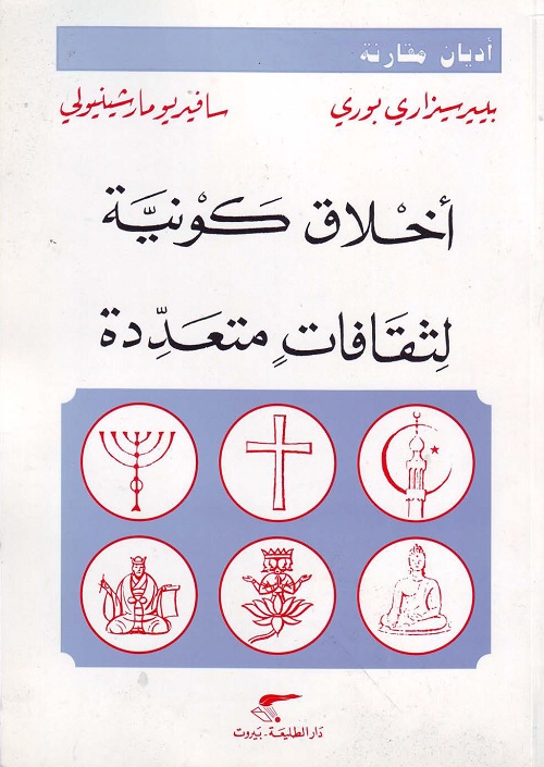 أخلاق كونية لثقافات متعددة
